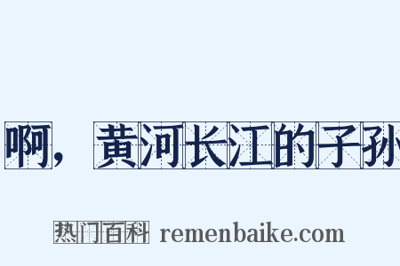 啊，黄河长江的子孙是什么意思的图片